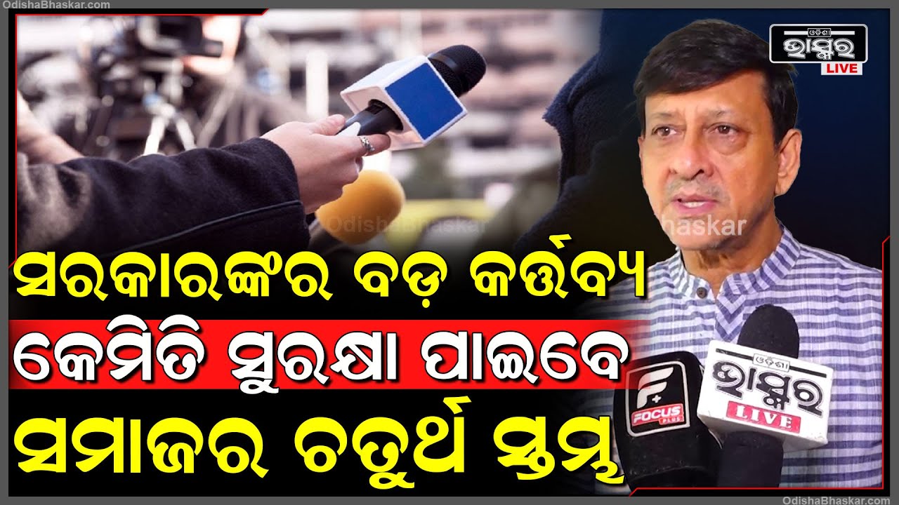 ରାଜ୍ୟ ସରକାର ତତ୍ପର ଅଛନ୍ତି କେମିତି ସୁରକ୍ଷା ପାଇବେ ଯାହାଙ୍କୁ ସମାଜ କହୁଛି ଏମାନେ ହଉଛନ୍ତି ସମାଜର ଚତୁର୍ଥ ସ୍ତମ୍ଭ