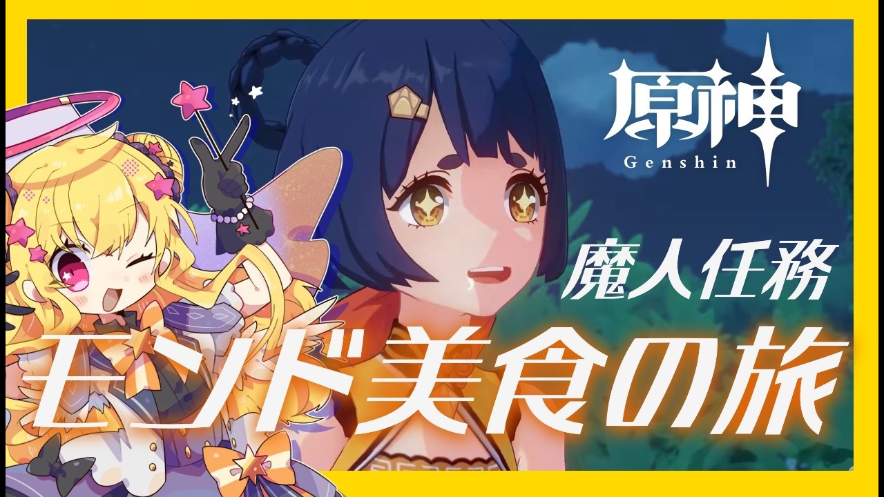 【#原神】第一幕「モンド美食の旅」【香菱 伝説任務】