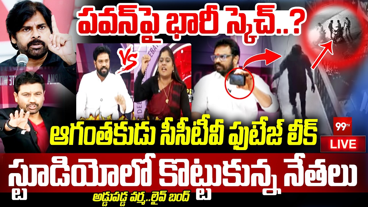 FIRE DEBATE LIVE: పవన్ పై భారీ స్కెచ్..? ఆగంతకుడు సీసీటీవీ ఫుటేజ్ లీక్ | Prime Debate With Varma