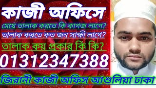 তালাক কয় প্রকার ও কি কি। তালাক করতে কি কি কাগজ লাগে। তালাক করার কয় দিন পর তালাক কার্যকর হয়?