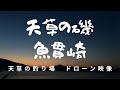 天草の磯 魚貫崎 Amakusa's rocky shore Onikizaki
