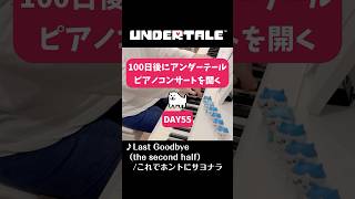 【ピアノでUNDERTALE】Day55 #shorts #piano #undertale #gamemusic #弾いてみた 100日後にアンダーテールピアノコンサートを開くちいかわ