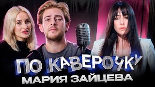 видео: Мария Зайцева — про вокальную технику, выгорание, участие в группах | ПО КАВЕРОЧКУ | NANSI & SIDOROV картинка: Мария Зайцева — про вокальную технику, выгорание, участие в группах | ПО КАВЕРОЧКУ | NANSI & SIDOROV