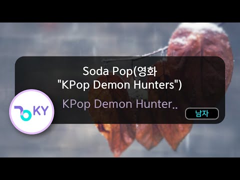 Soda Pop 영화 KPop Demon Hunters KPop Demon Hunter KY 56593 KY KARAOKE