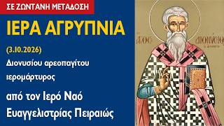 ΑΓΡΥΠΝΙΑ (3.10.2026) Διονυσίου αρεοπαγίτου ιερομάρτυρος
