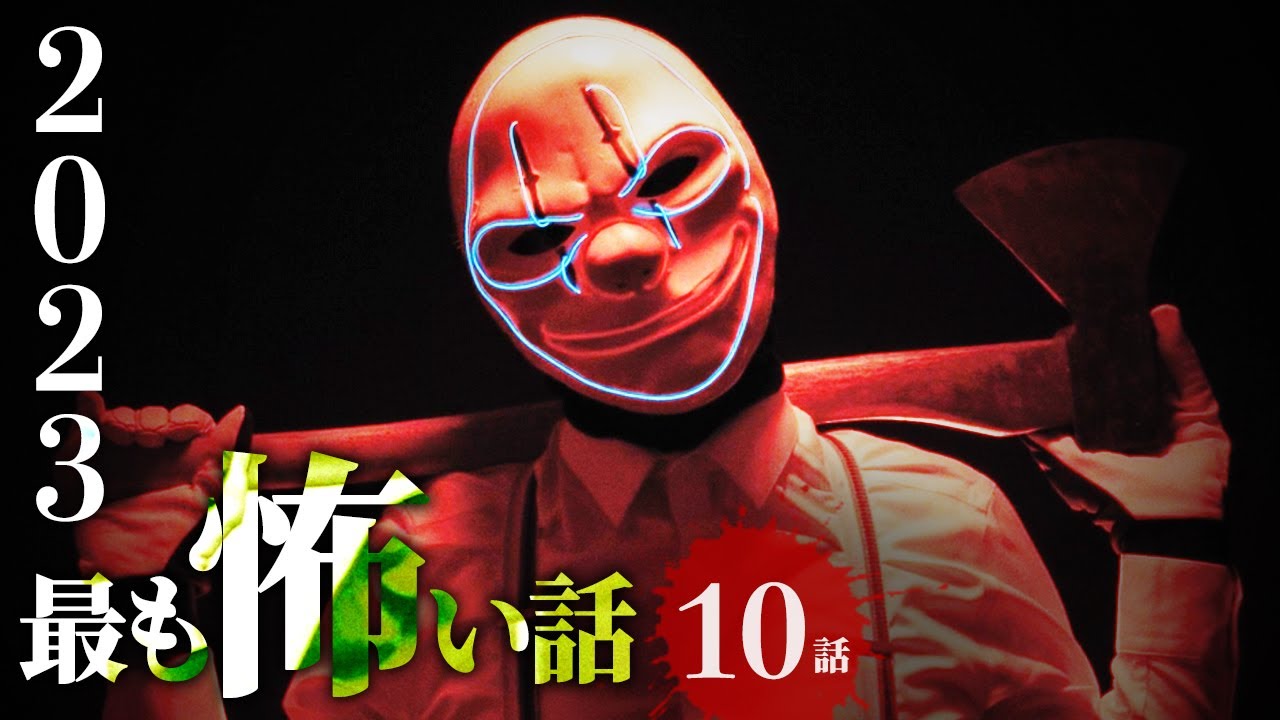 2023ゾッとした話 50→41位 【怪談/作業用/朗読つめあわせ】