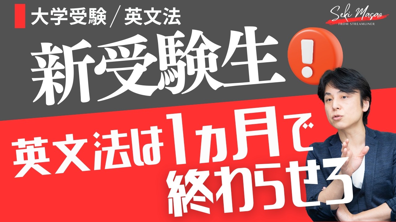 受験生が英文法に半年以上かけるのは効率が悪すぎる　関 正生　№789