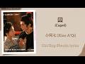 囚 (Caged) - 小阿七 (Xiao A’Qi)《御庭谣 Royal Betrothal》Chi/Eng/Pinyin lyrics