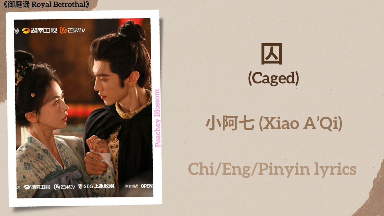 囚 (Caged) - 小阿七 (Xiao A’Qi)《御庭谣 Royal Betrothal》Chi/Eng/Pinyin lyrics
