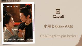 囚 (Caged) - 小阿七 (Xiao A’Qi)《御庭谣 Royal Betrothal》Chi/Eng/Pinyin lyrics
