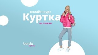 Онлайн-курс Академия Burda «Куртка из стежки» Онлайн-курс Академия Burda «Куртка из стежки»