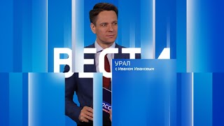 Вести-Урал. Эфир от 30.04.2024 (21:05)