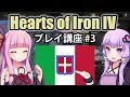 【HoI4初心者向け】ゆかりんと茜ちゃんのHearts of Iron IVプレイ講座 第3回【イタリア】