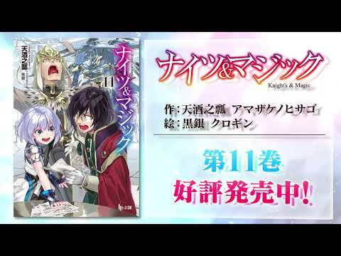 【CV.ときのそら（ホロライブ）】 大人気ロボットファンタジー『ナイツ＆マジック』第11巻PV