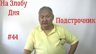 На Злобу Дня #44 Подстрочник