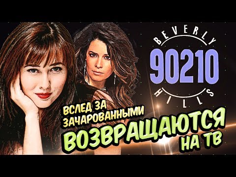 The Return of BEVERLY HILLS, 90210 and Killing Eve Season 2 /// Top Kino News