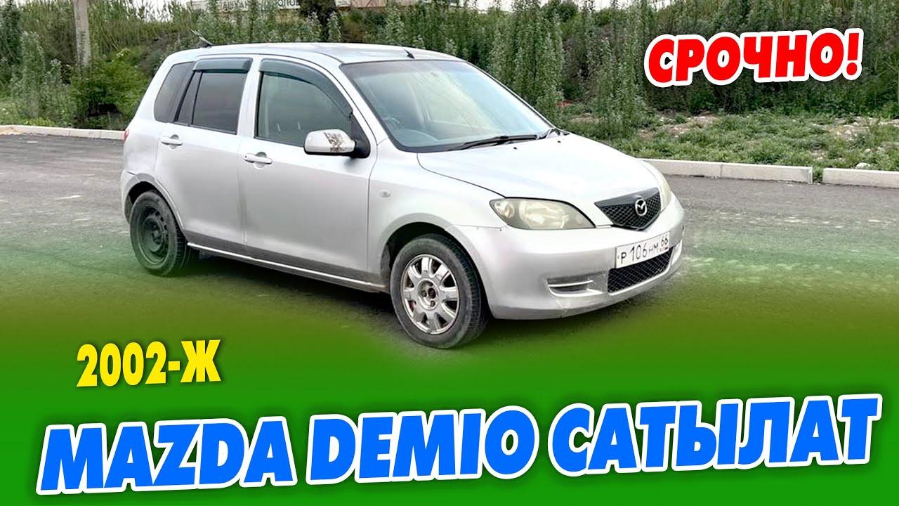 Шашылыш Мазда Демио САТЫЛАТ~ АКЧА ЗАРЫЛ~ абалы орто - YouTube