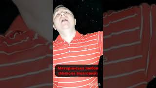 Материнська Любов (Микола Мозговий Cover) Частина2
