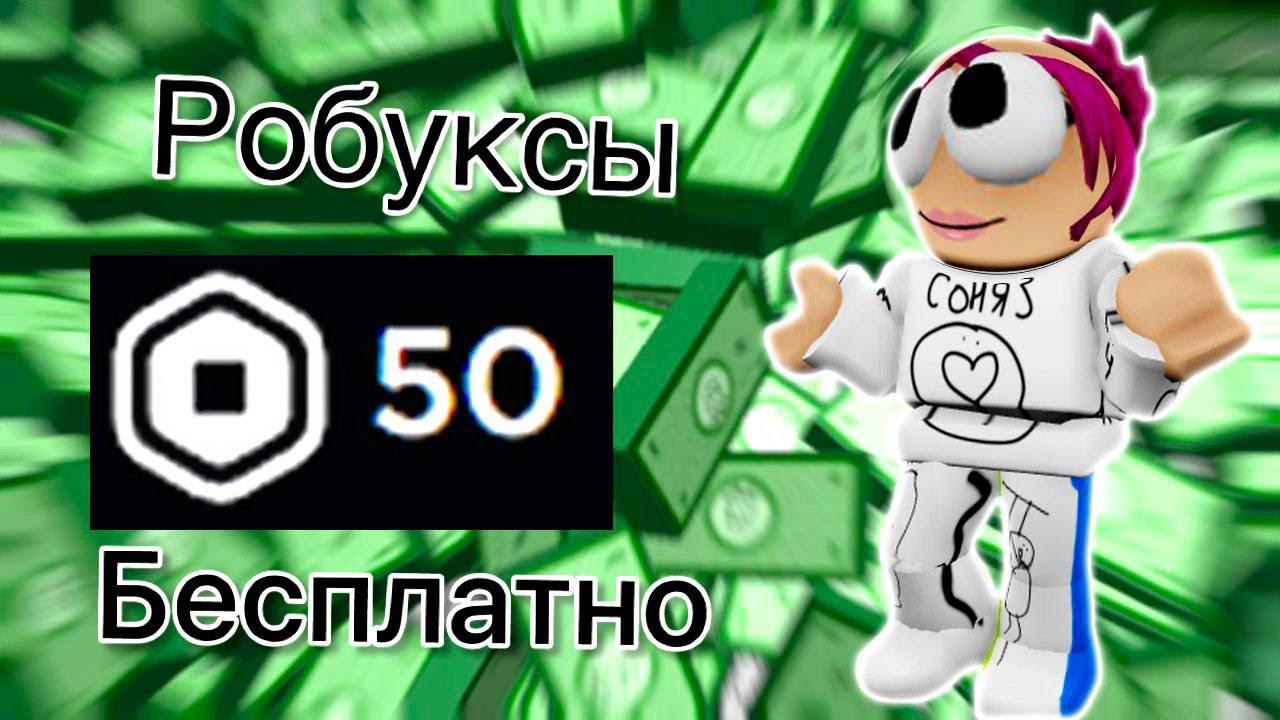 Robux без обмана