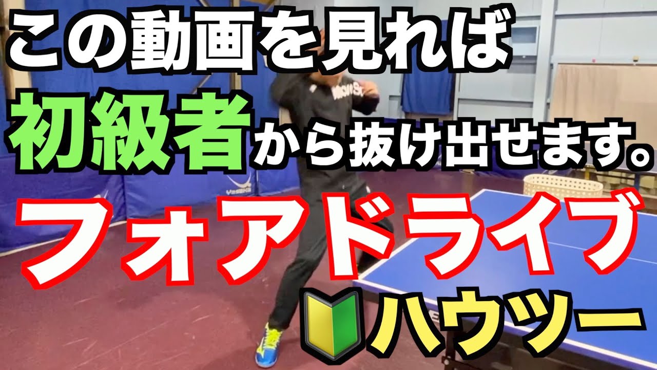 【卓球】スピードドライブとループドライブのポイントだけ教えます。