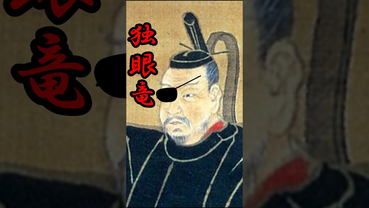 1分でわかる伊達政宗の生涯shorts YouTube