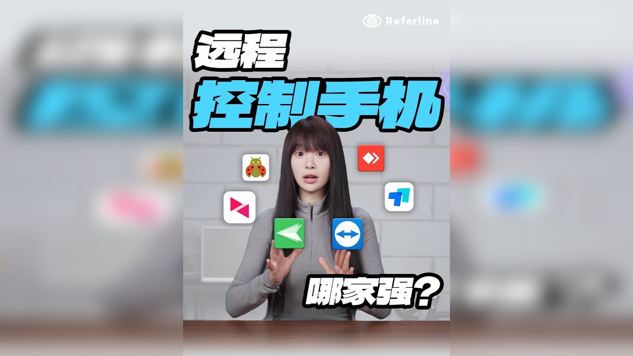 「Referline」远控手机哪家强？手把手教父母用手机，这些软件分分钟帮你解决难题