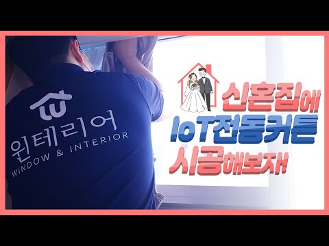 [윈테리어] 신혼집에 IoT 전동커튼 설치하다(feat.커튼으로 신혼집 꾸미기)