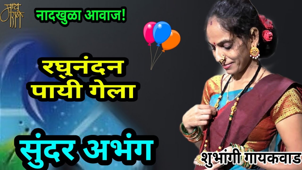 अभंग,शुभांगी गायकवाड,abhang, shubhangi gaikwad, Marathi bhajan,भजन,गवळण,gavlan,गौळण,रघुनंदन,