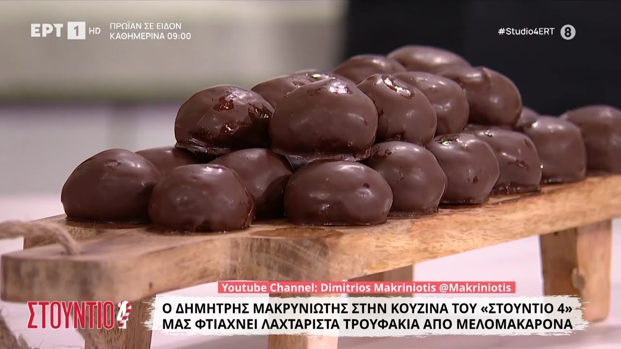 Τρουφάκια από μελομακάρονα | Δημήτρης Μακρυνιώτης