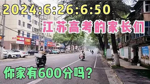 2024:6:26:6:50江蘇高考的家長們，你家有600分嗎？ - 天天要聞