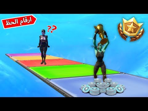فورتنايت ارقام الحظ تفوز تاخذ باتل باس كامل 