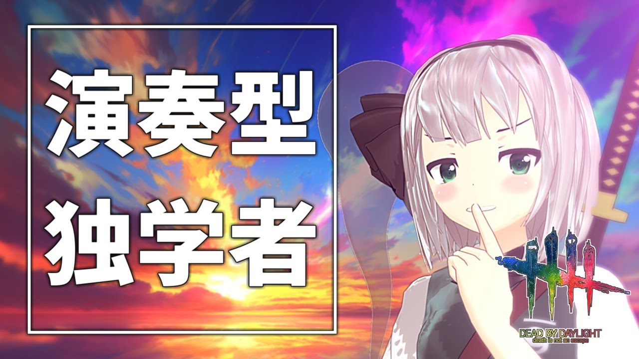 【DbD】独学者が最強になっちゃった【ゆっくり実況/DeadbyDaylight】
