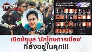 เปิดข้อมูล 'นักโทษการเมือง' ที่ยังอยู่ในคุก!!! (15 พ.ค. 67) | เจาะลึกทั่วไทย