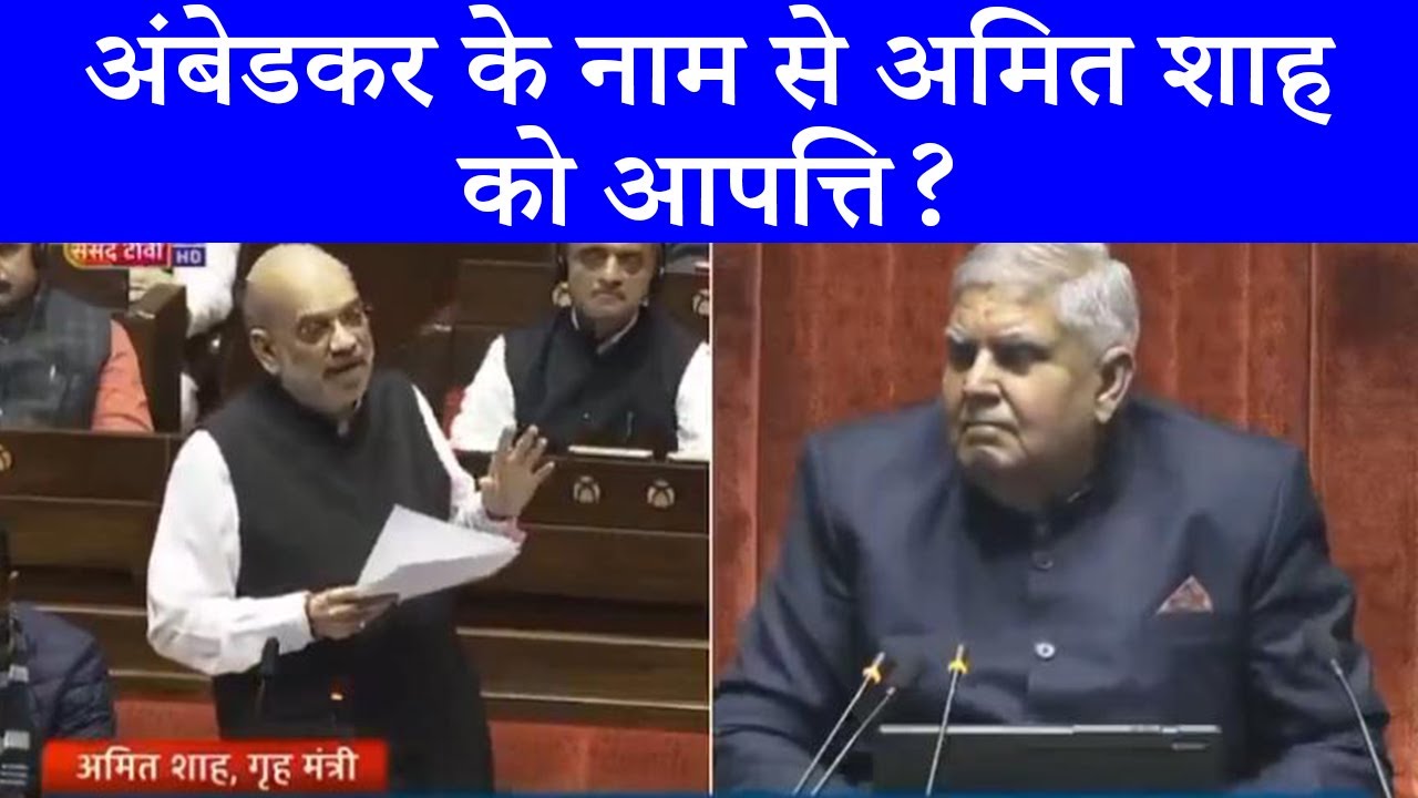 इतना नाम भगवान का लेते तो स्वर्ग मिलता: Amit Saah | Ambedkar | Parliament Winter Session
