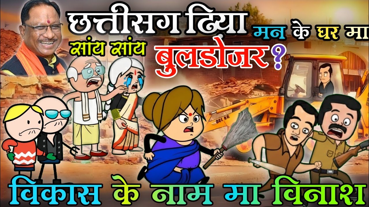 छत्तीसगढ़िया मन के घर मा 🚜 सांय सांय बुलडोजर? 😢 विकास के नाम मा विनाश | CG Comedy Video #cgcomedy 