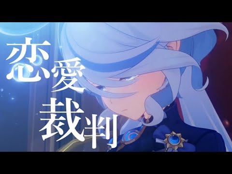 【原神】【MAD】タルタリヤ+フォンテーヌキャラで恋愛裁判