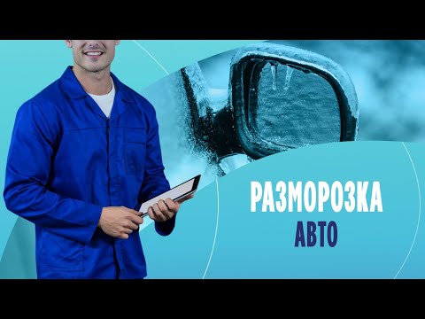 Разморозка авто: выбираем лучше средство против замерзания