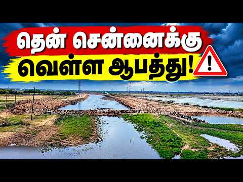 தென் சென்னைக்கு வெள்ள ஆபத்து! | South Chennai Floods issue explained