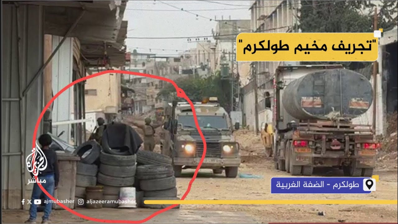"لا نستطيع الاقتراب".. ماذا يحدث في مخيم طولكرم؟