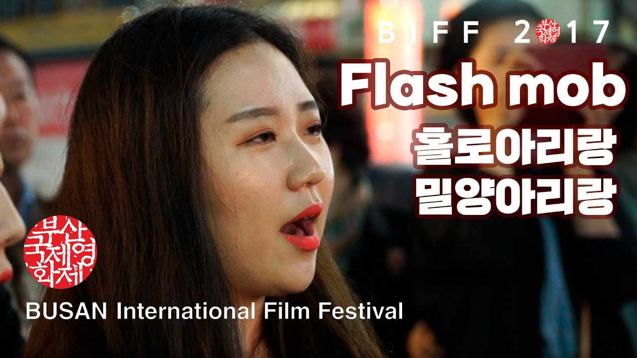 [홀로아리랑]플래시몹  Flashmob 제22회 부산국제영화제 2017 BIFF홀로아리랑 밀양아리랑 - 부산중구청 - 할마씨네토끼 - 부산가야금단 부산하모니합창단