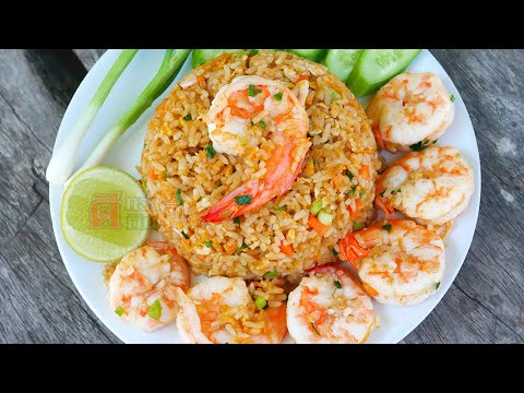 หอมมันกุ้ง ข้าวผัดกุ้ง วิธีผัดให้ถูกวิธี จบปัญหาที่เคยเจอ อร่อยเป๊ะทุกจาน เหมือนอาชีพมาทำให้กิน
