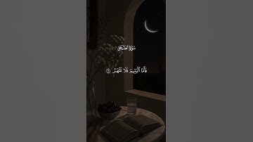 سورة الضحى | تلاوة خاشعة تريح القلب 🌿 #القرآن