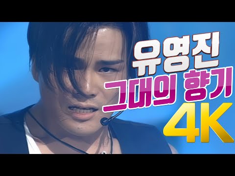 [4K] 유영진 - 그대의 향기 1994 4K AI Upscaling