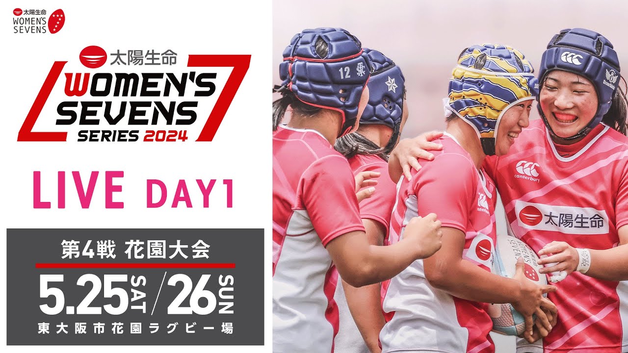 第4戦【花園大会】DAY1｜太陽生命ウィメンズセブンズシリーズ2024