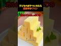 子どものおやつにもなる超簡単卵プリン #簡単レシピ #卵料理 #茶碗蒸し