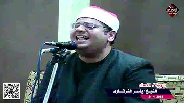 سورة النساء الشيخ ياسر الشرقاوى - برمبال الجديدة