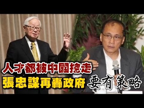 人才流失 張忠謀轟政府不要只會補貼 | 台灣蘋果日報
