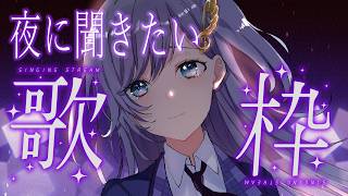 歌枠 / Karaoke │ 夜に聞きたい曲歌います🌃🤍 Singing Stream 〖 音羽ララ / Vsinger〗