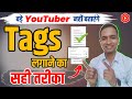 😱बाप रे ! Tags लगाने का सही तरीका | 🐺लोमड़ी ट्रिक | Youtube video par tags kaise lagaye