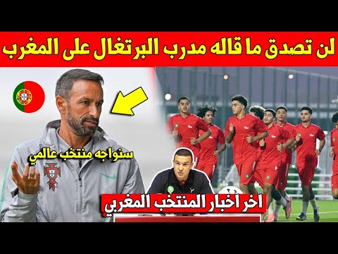 غير متوقع مدرب منتخب البرتغال تحت 17 سنة يخرج بكلام مفاجئ بحق لاعبي المنتخب المغربي قبل المباراة